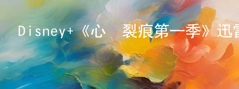 白檸的個人主頁,Disney+《心靈裂痕第一季》迅雷下載/在線觀看/百度云-都市/情感-美劇天堂